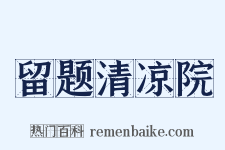 留题清凉院是什么意思的图片